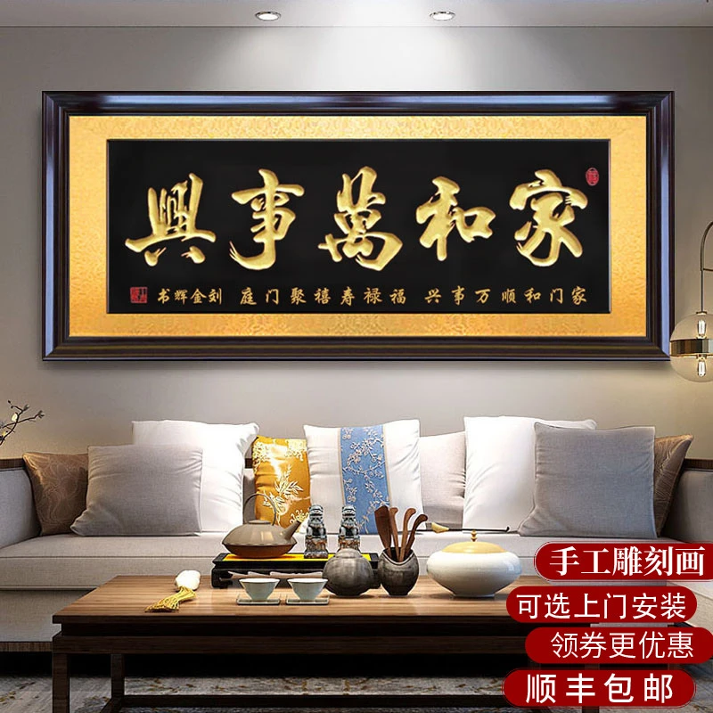 家和万事兴手工雕刻实木牌匾字画新居乔迁贺礼中式客厅背景墙挂画