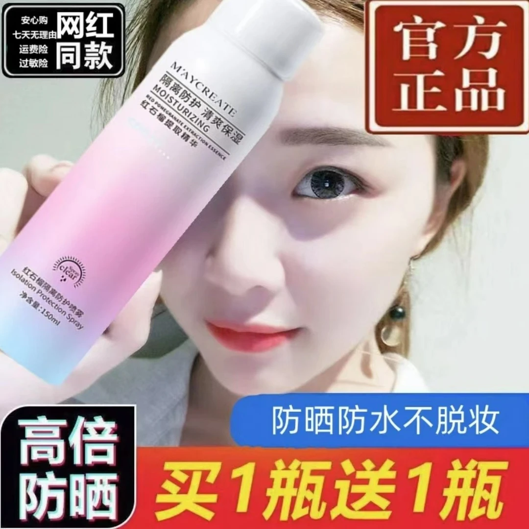 【买一送一】红石榴隔离防护喷雾美白防晒霜阿迪斯冰爽防晒喷雾