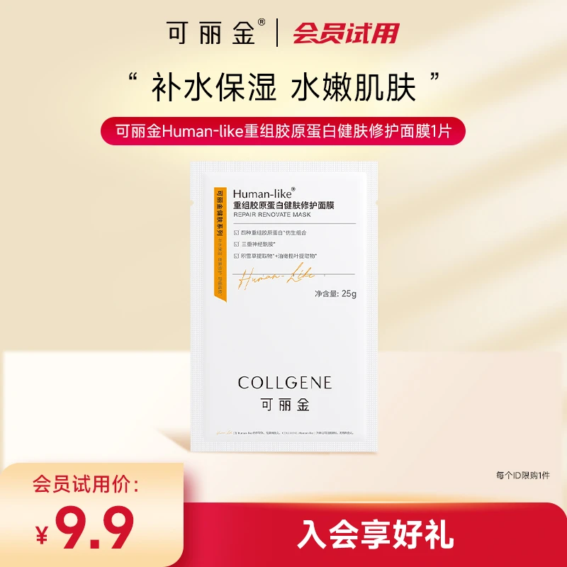 【会员试用】可丽金重组胶原蛋白健肤修护面膜试用装1片水嫩肌肤