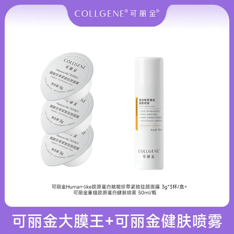 可丽金胶原大膜王赋能珍萃紧致驻颜3杯+可丽金健肤喷雾50mlPY