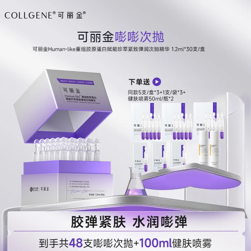 可丽金重组胶原蛋白赋能珍萃紧致弹润次抛TY