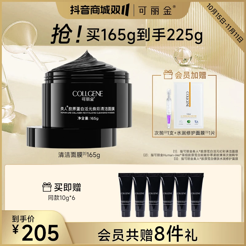 【清洁面膜】可丽金类人胶原蛋白活元焕彩清洁面膜165g 官方正品
