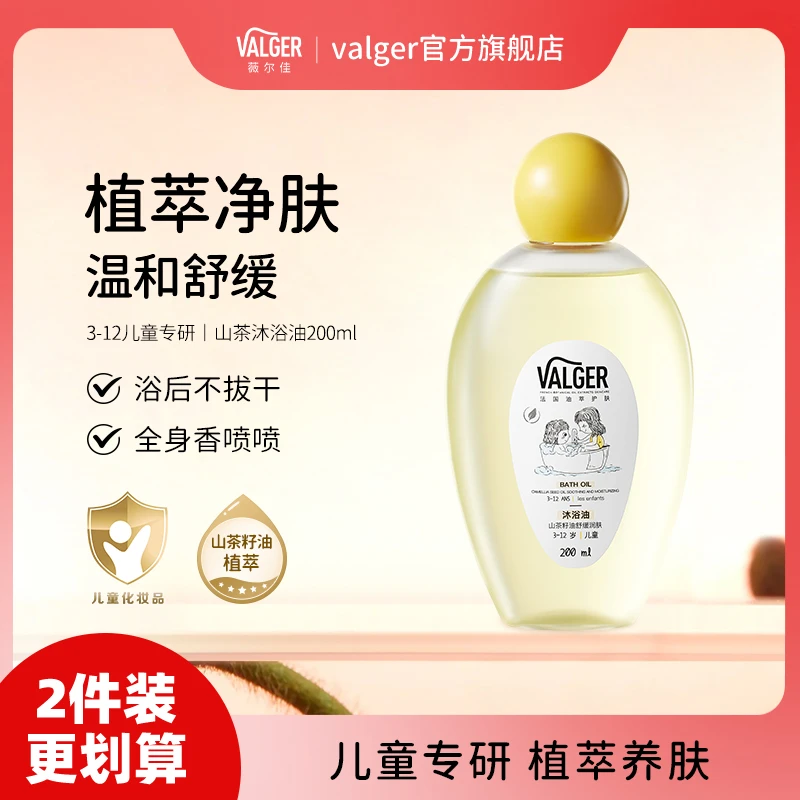 VALGER薇尔佳儿童沐浴油/沐浴露保湿清洁水润肌肤以油养肤