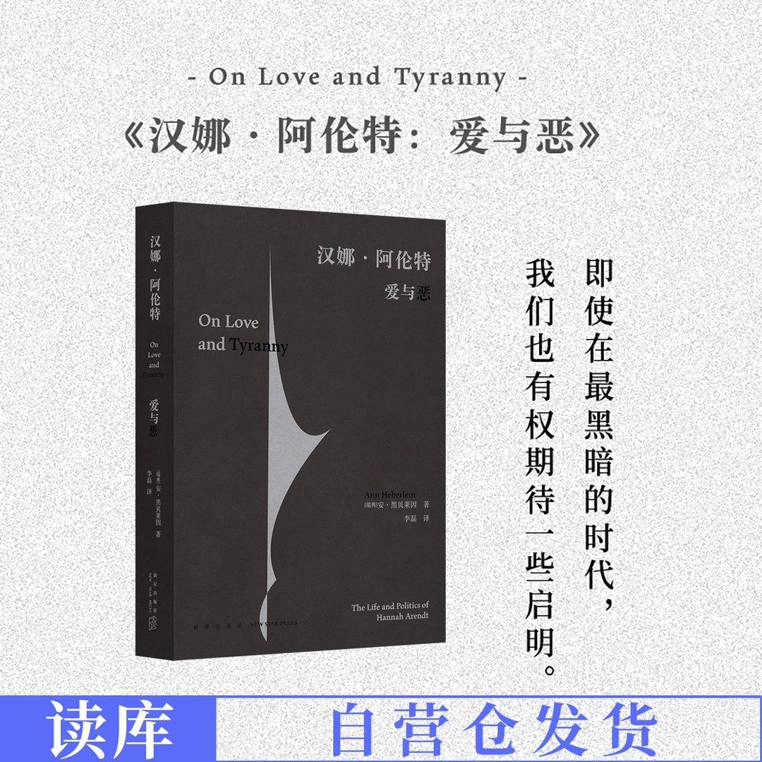 读库汉娜阿伦特 爱与恶 反抗平庸之恶 流亡者的实用主义哲学