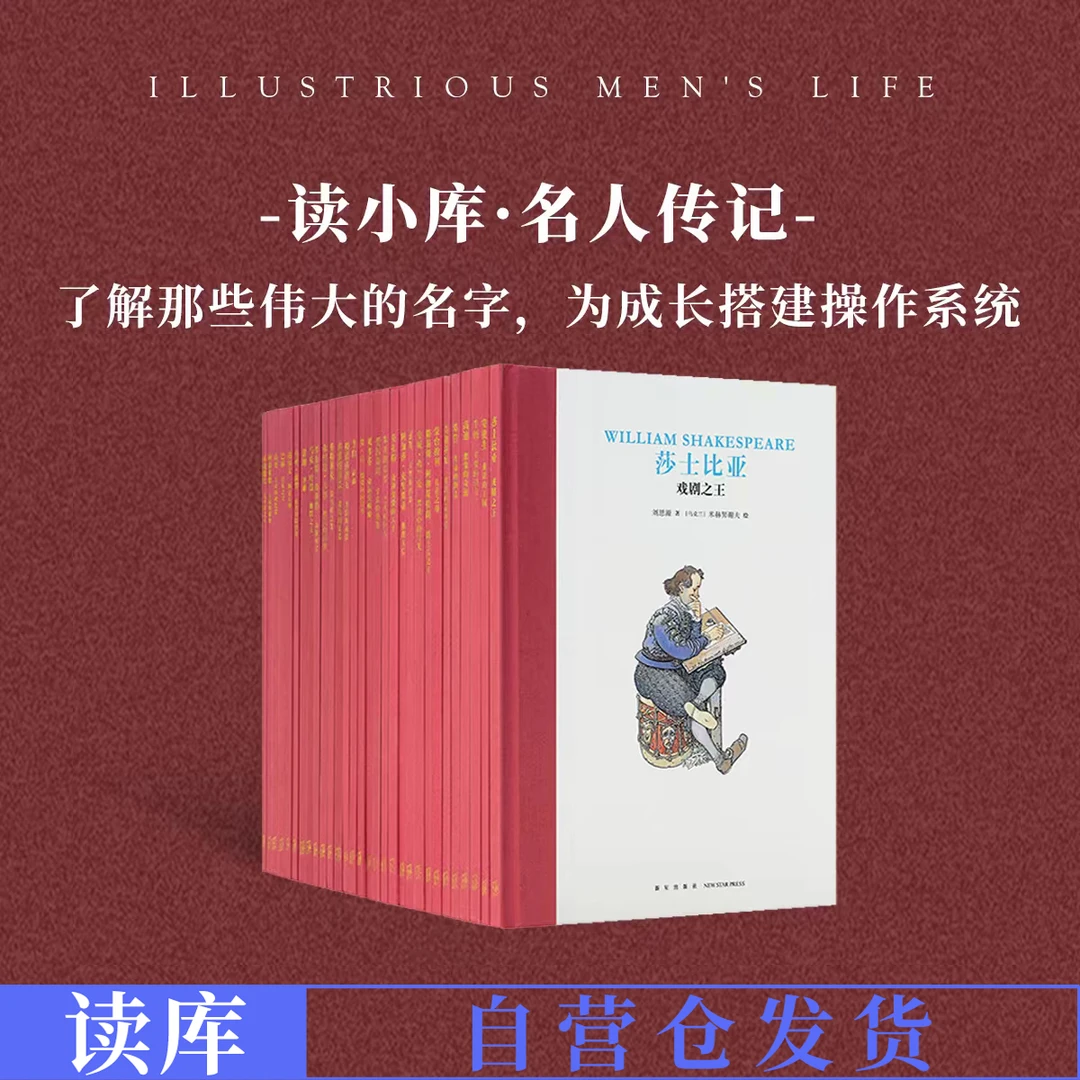 读小库 名人传记30册 精装7-12岁 儿童文学美学认知成长 大师名作