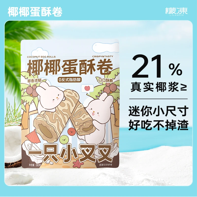 【活动推荐】檬冻一只小叉叉椰子味蛋酥卷零食休闲点心MOMO兔联名