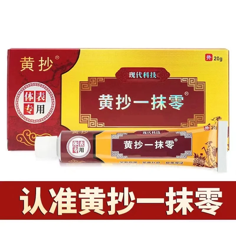 黄抄一抹零一抹灵官方正品草本腰椎抑菌乳膏皮肤止痒一摸灵