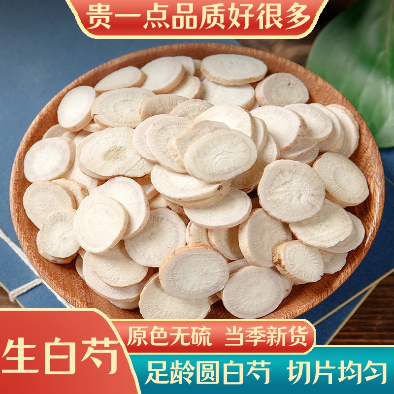 中药材大圆白芍精选无硫白芍另有白术白茯苓白芷三白汤四物