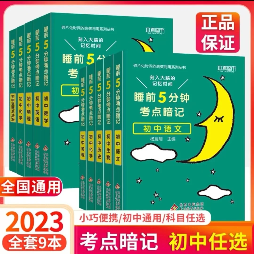 2023版睡前5分钟考点暗记初中通用小四门全套9册语文数学物理化学