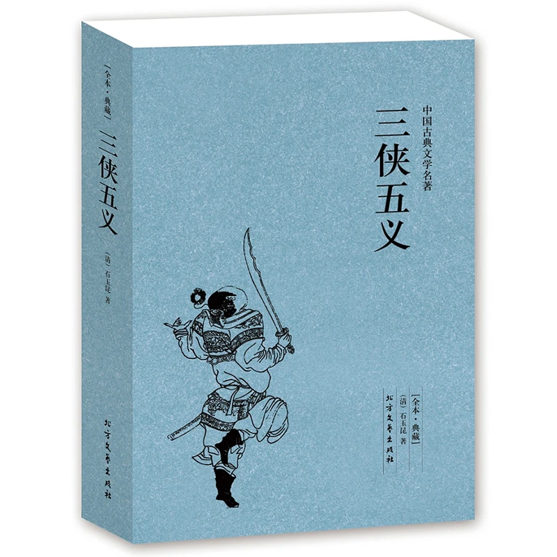 三侠五义 (清)石玉昆著足本典藏明清白话武侠小说书籍