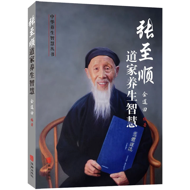 张至顺道家养生智慧金莲田道家中医养生中老年人保健养生全书书籍