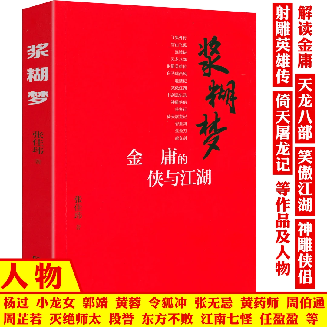 金庸的侠与江湖解读经典武侠小说人物性格命运武功作品集文集书籍