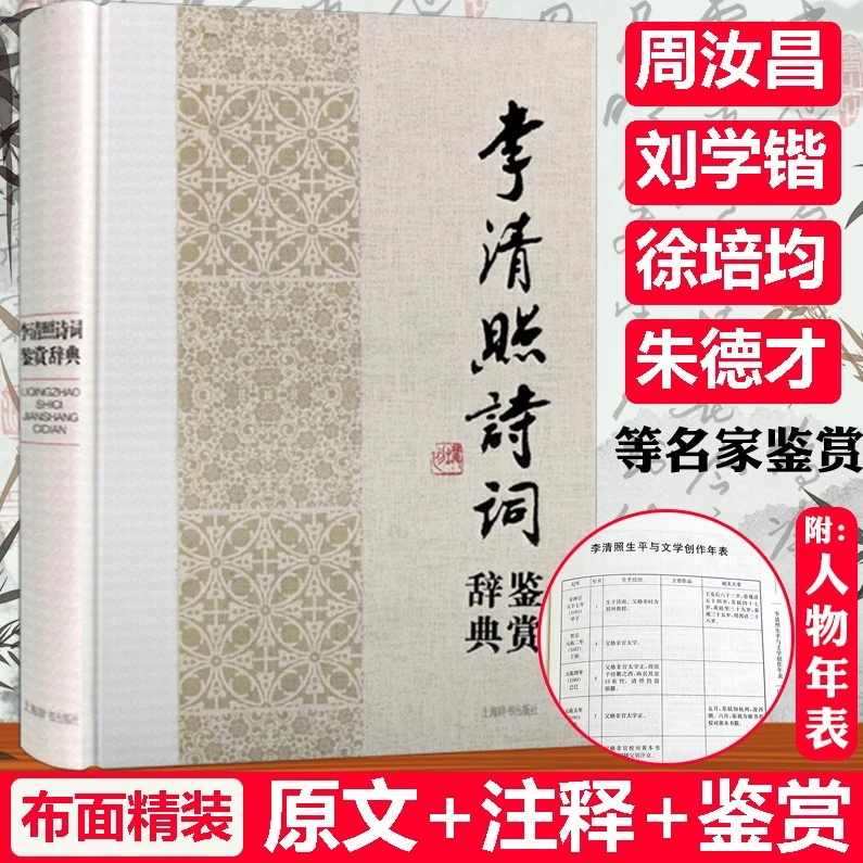 李清照诗词鉴赏辞典精装半世烟雨半世落花李清照词传词全集书籍