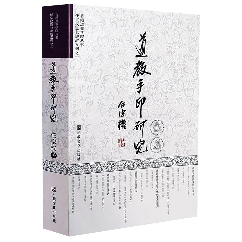 道教手印研究 铜版纸彩印任宗权道长讲道教手印的来历与演变书籍