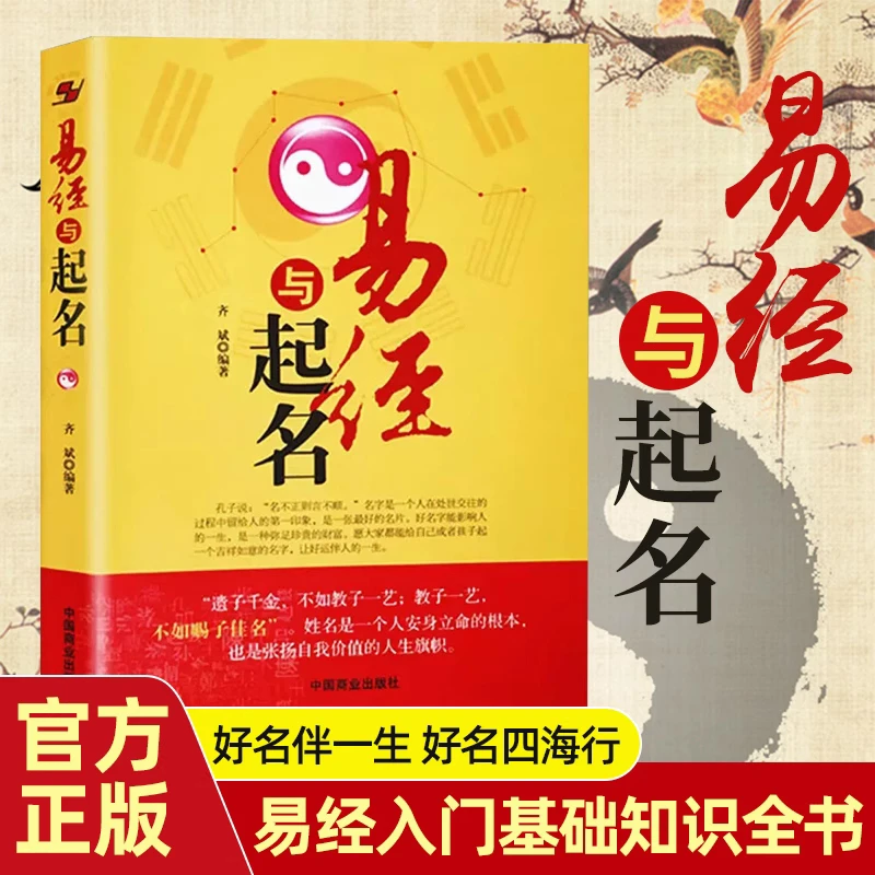 易经与起名 起名字字典起名学实用易经入门基础知识全书周易书籍