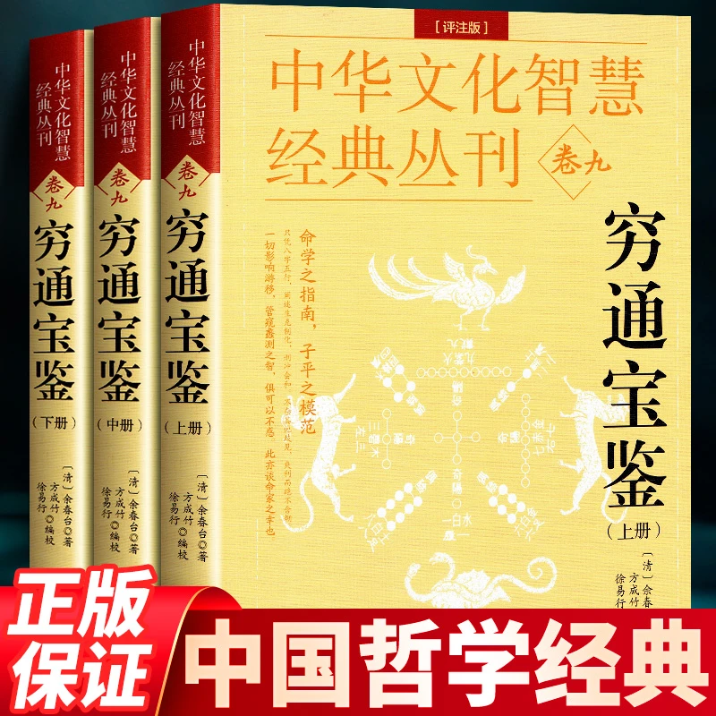 穷通宝鉴评注版3册中国古代命书八字命理学四柱滴天髓渊海子平书