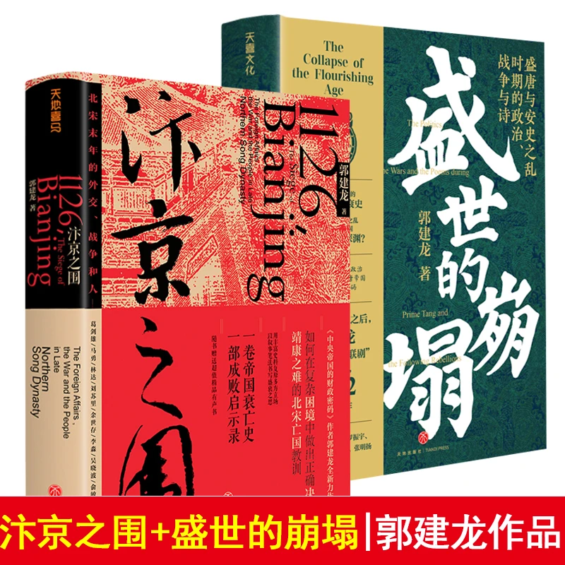 （2册）汴京之围+盛世的崩塌   郭建龙讲唐宋史
