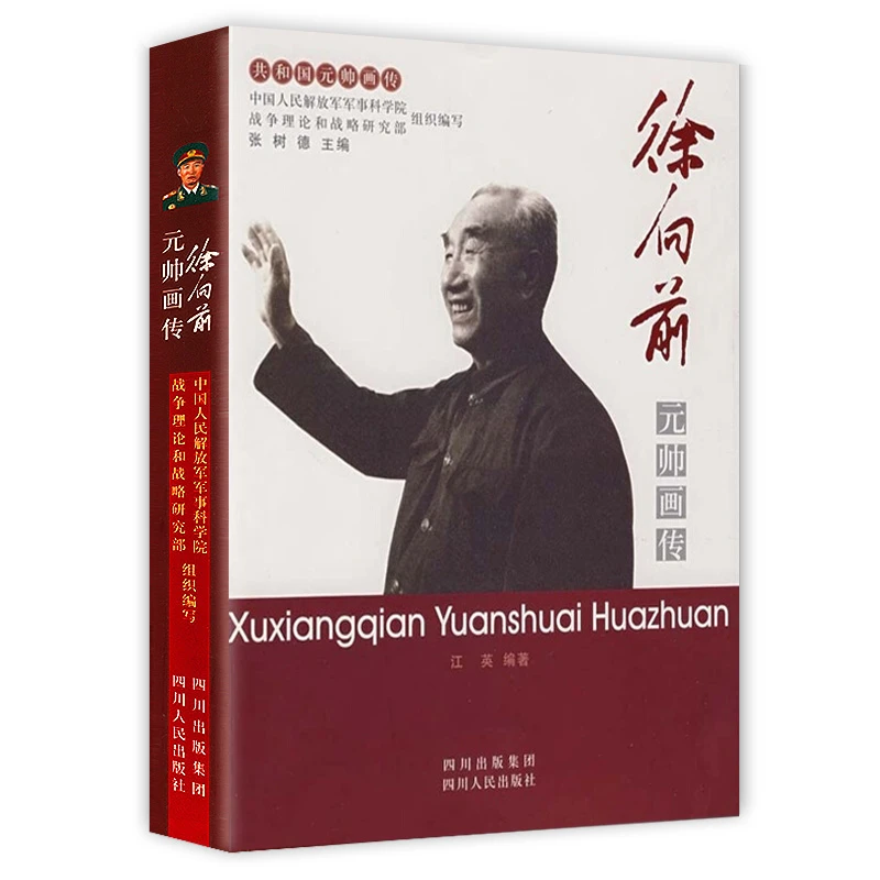 徐向前元帅画传 共和国元帅画传 十大元帅之徐向前传书籍