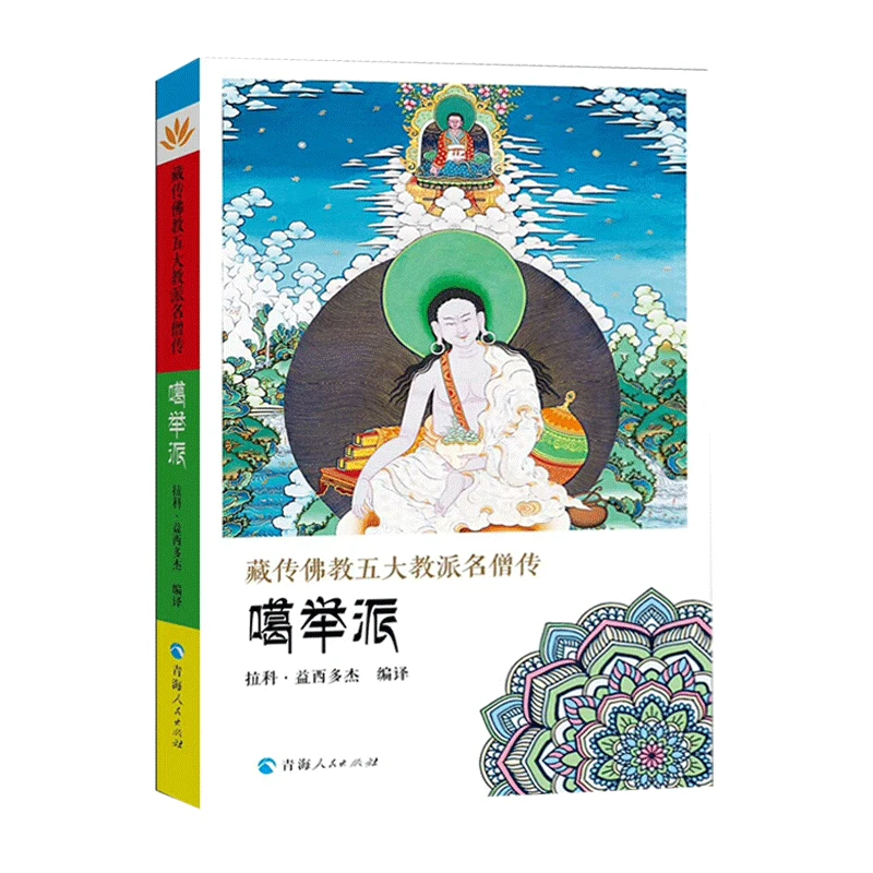 噶举派藏传佛教五大教派名僧传佛教人物西藏藏传佛教藏学书籍
