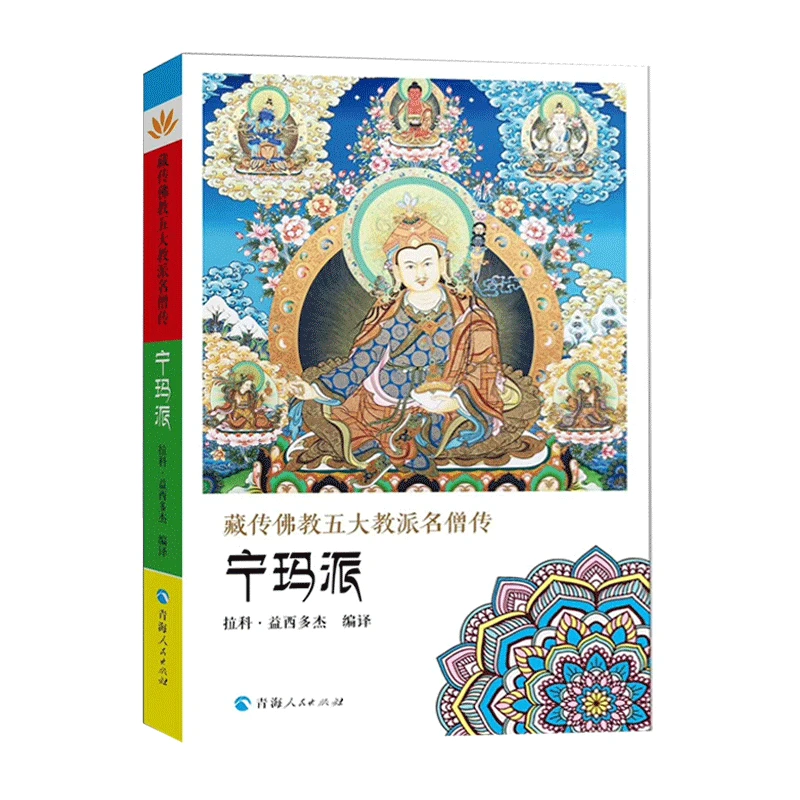 藏传佛教五大教派名僧传·宁玛派莲花生大师传白若杂那传书籍