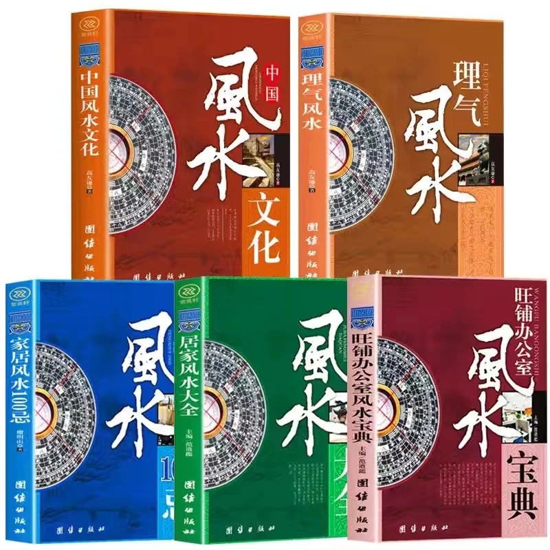 居家风水大全家居风水100忌旺铺办公室风水图解风水学入门书