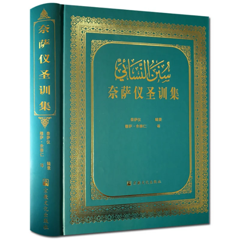 奈萨仪圣训集(精装)伊斯兰教六大部圣训集之一汉译本宗教书籍