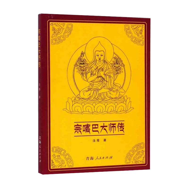 宗喀巴大师全传 藏传佛教经典译丛宗喀巴大师传正版新书 书籍