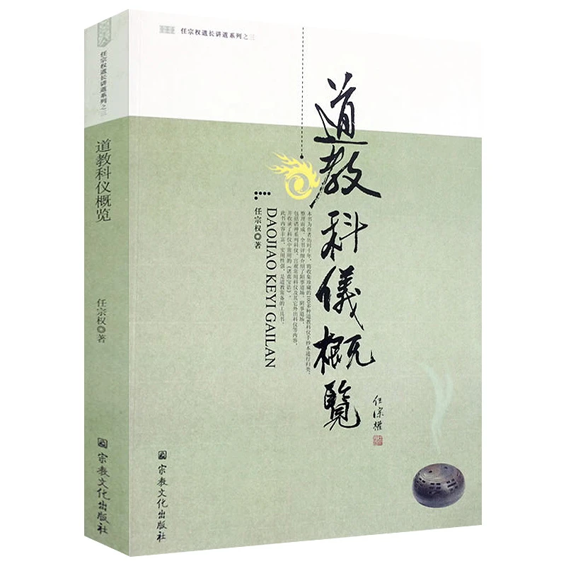 正版现货速发道教科仪概览 正版新书