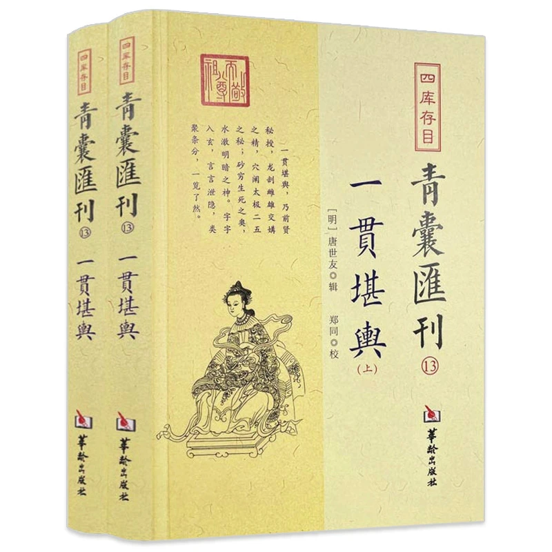 全2册一贯堪舆 四库存目青囊汇刊13唐世友辑郑五行定局书籍