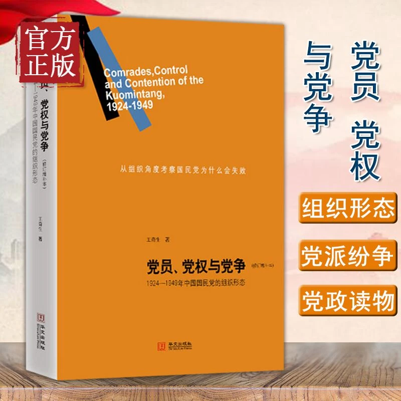 420余页党员党权与党争1924—1949年中国国民党的组织形态正版书