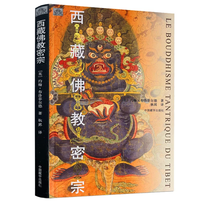西藏佛教密宗 约翰布洛菲尔德著藏传佛教藏学认识西藏文化书籍