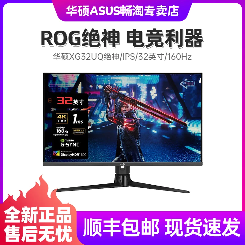 华硕ROG XG32UQ绝神32英寸4K 144Hz超频160Hz电竞游戏电脑显示器