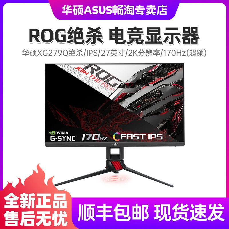 华硕XG279Q绝杀ROG 27英寸游戏 电竞显示器2K IPS 170Hz G-SYNC