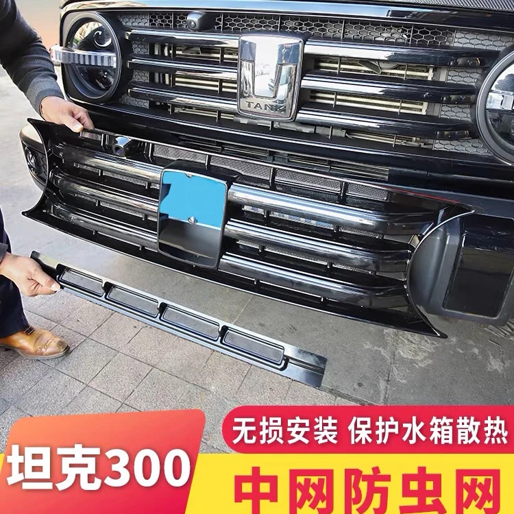 适用坦克300中网防虫网新标改黑车标专用前脸车头水箱保护网改装