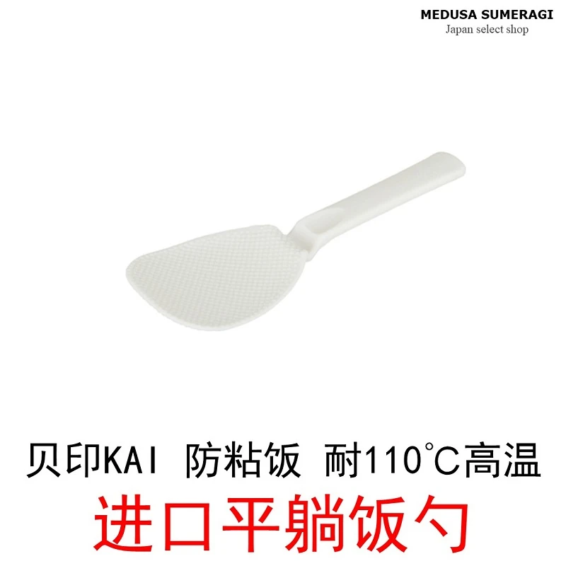【日本制】贝印KAI家用饭勺电饭煲饭瓢饭铲不粘饭不伤锅面