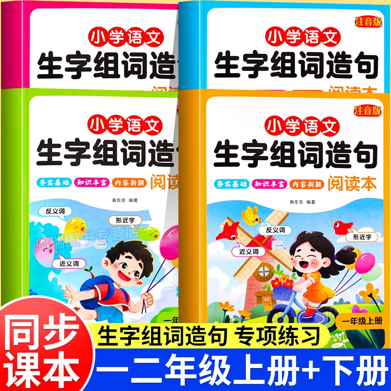小学生语文生字组词造句阅读本同步一二年级上册下册语文基础知识