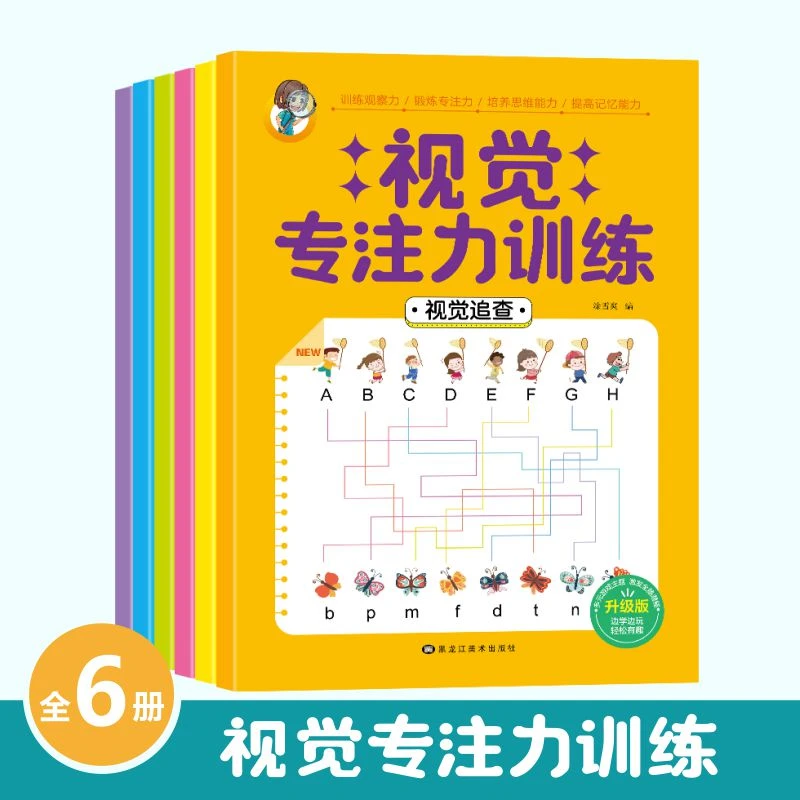 幼儿孩子注意力训练书专注力训练书幼小衔接儿童视觉训练教具神器