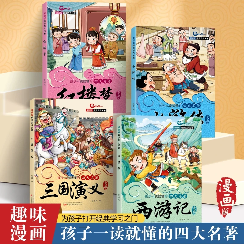 四大名著小学生版全套4册带拼音彩图正版西游记水浒传梦注音版