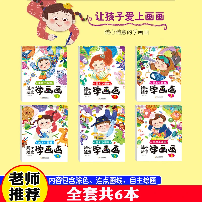 随心随意学画画儿童简笔画手绘本幼儿启蒙教材儿童画画入门自学画