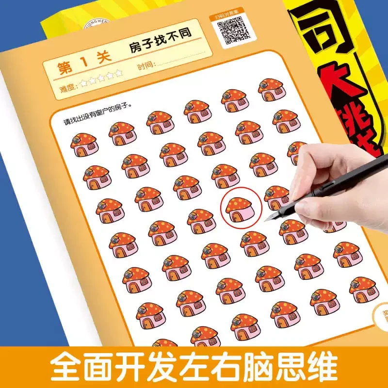找不同游戏专注力训练全4册亲子互动游戏逻辑思维练习册游戏书
