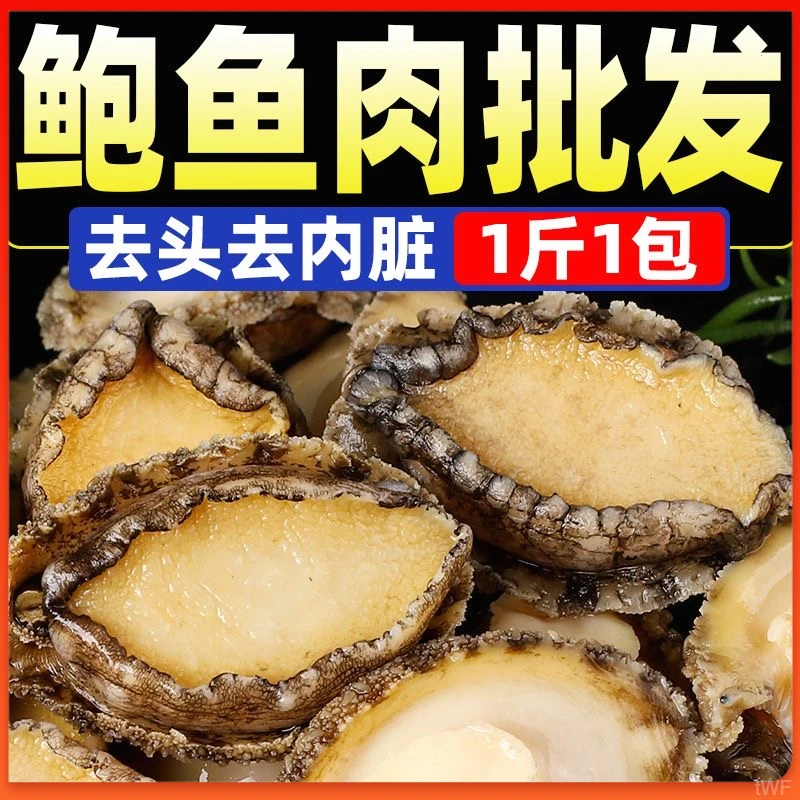 【顺丰冷链】纯鲍鱼肉一斤装新鲜海捕活鲍现剥纯肉去牙去壳去内脏