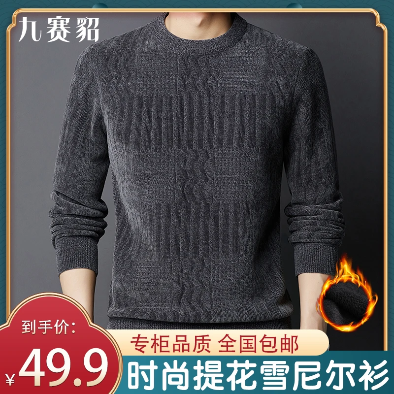 高档男士雪尼尔衫 商务休闲亲肤保暖 加绒加厚毛衣圆领打底衫冬季