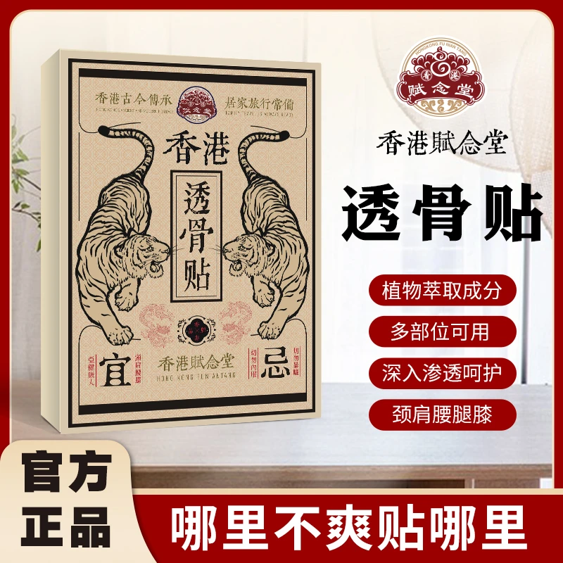 【港货精选】赋念堂肩颈腰椎贴颈椎膝盖关节透骨贴草本萃取温和贴