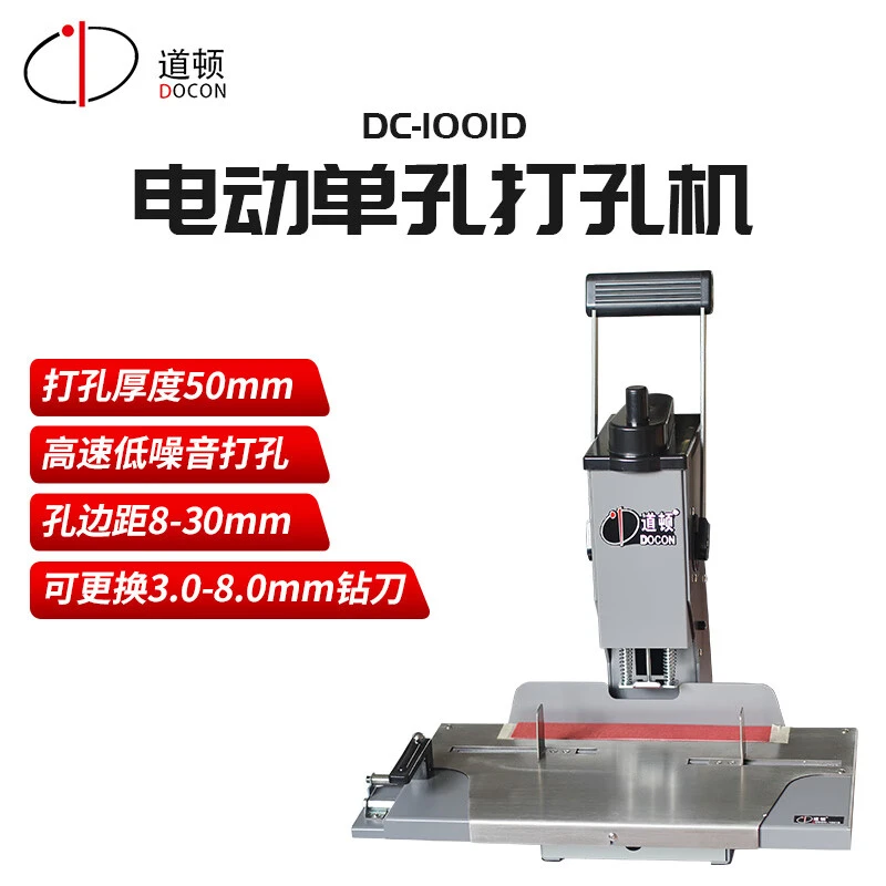 DOCON/道顿DC-1001D 电动单孔重型编程移动定位连续打孔打孔机