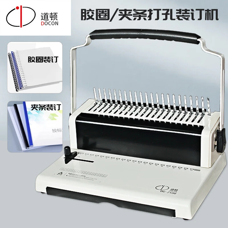 DOCON/道顿DC-2100手动胶圈夹条标书文件笔记台历挂历打孔装订机