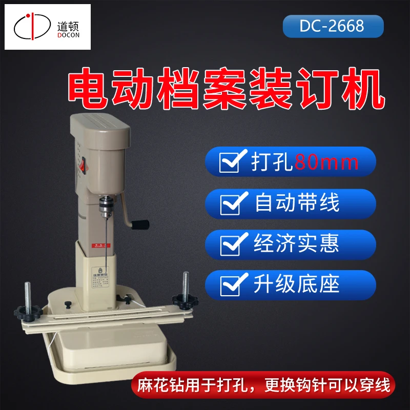 DOCON/道顿DC-2668 电动打孔会计财务凭证票据档案票据打孔装订机