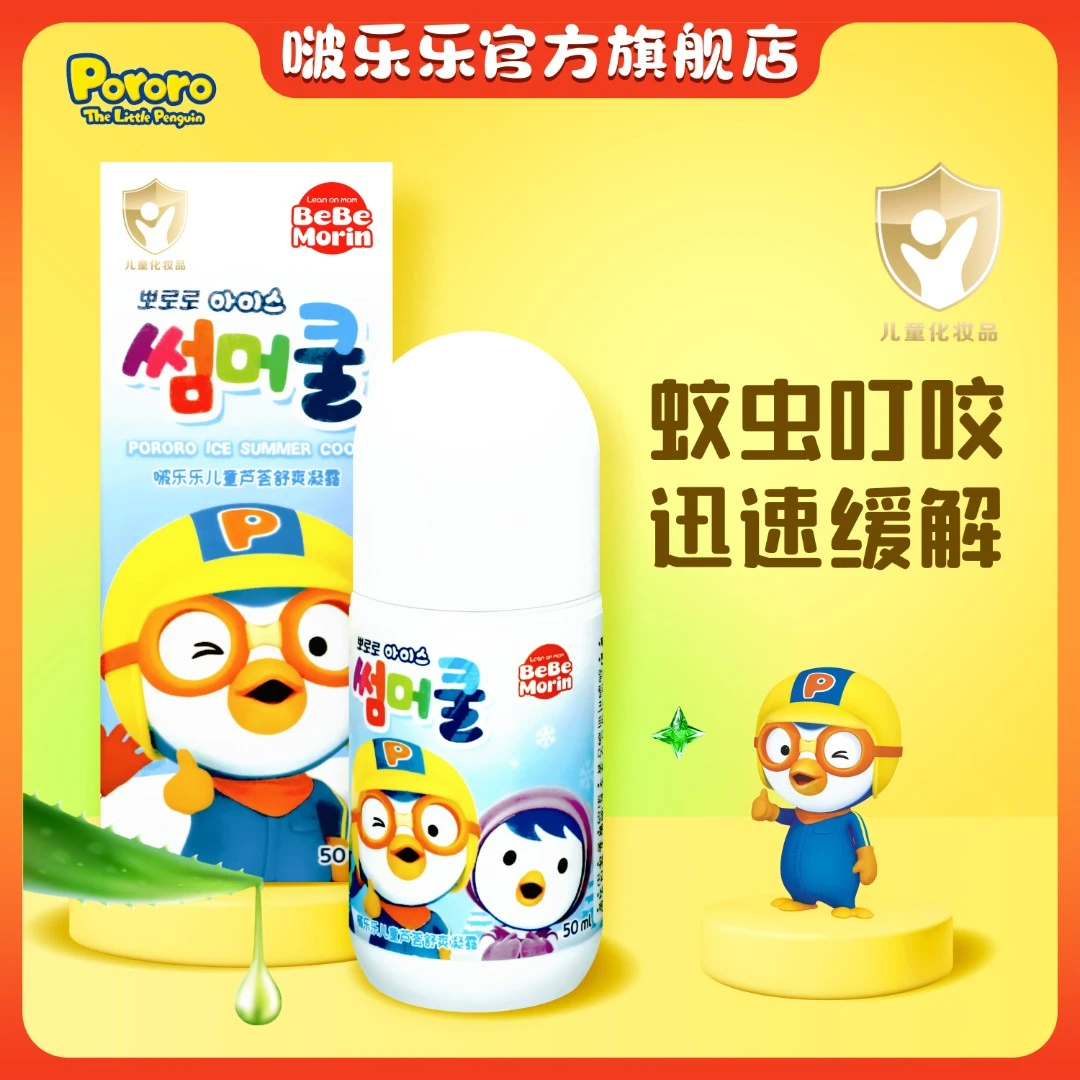 Pororo/啵乐乐婴儿童清爽舒缓滚珠防蚊虫叮咬止痒走珠清凉精粹