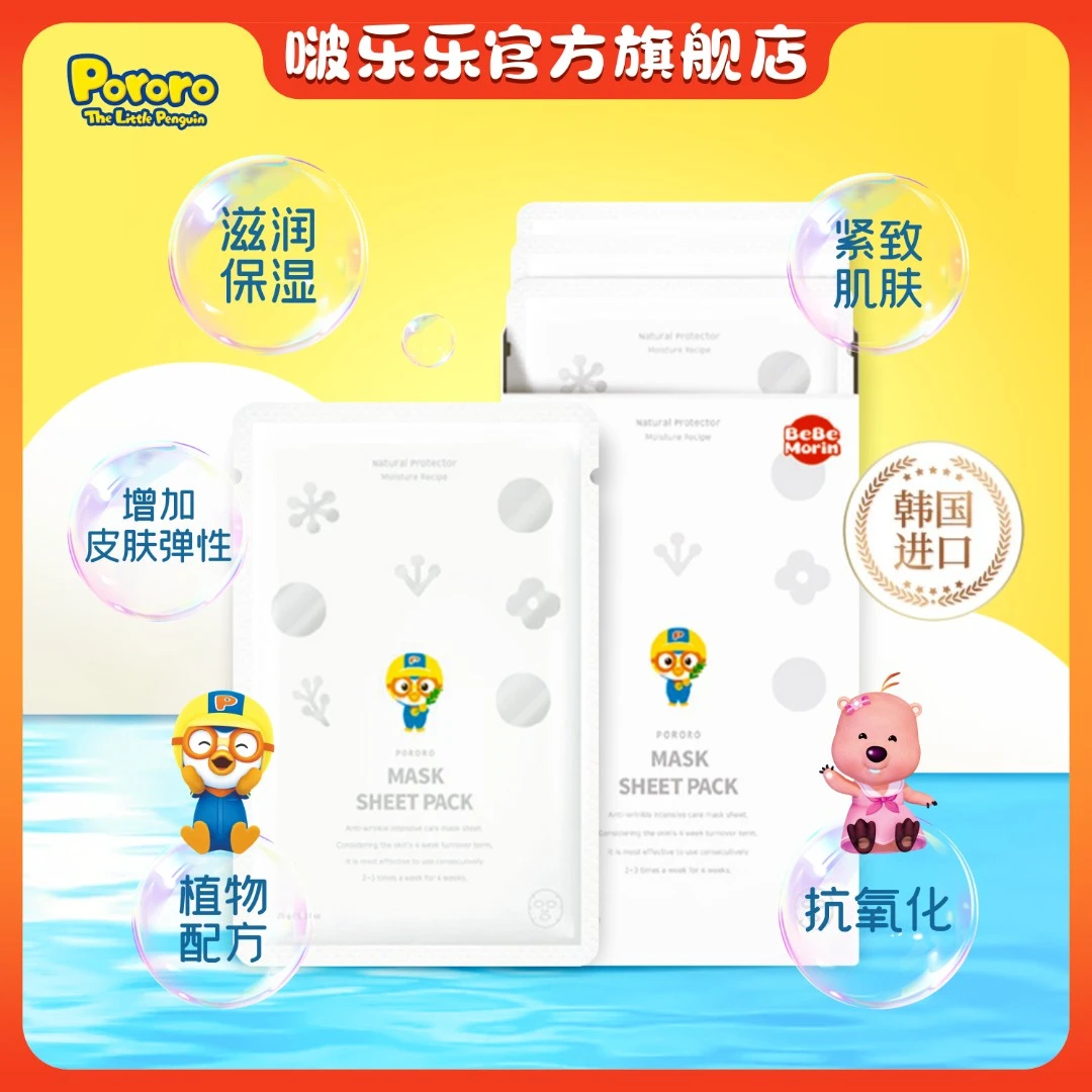 Pororo/啵乐乐男女孩保湿儿童宝宝面膜12岁学生可用滋润温和