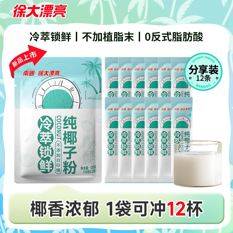 徐大漂亮南国纯椰子粉120g/袋海南特产营养冲饮早餐代餐粉椰浆粉H
