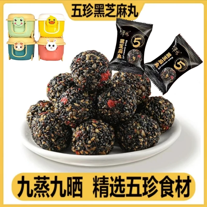 【新品送桶】无蔗糖五珍黑芝麻丸红枣枸杞桑葚休闲零食芝麻球